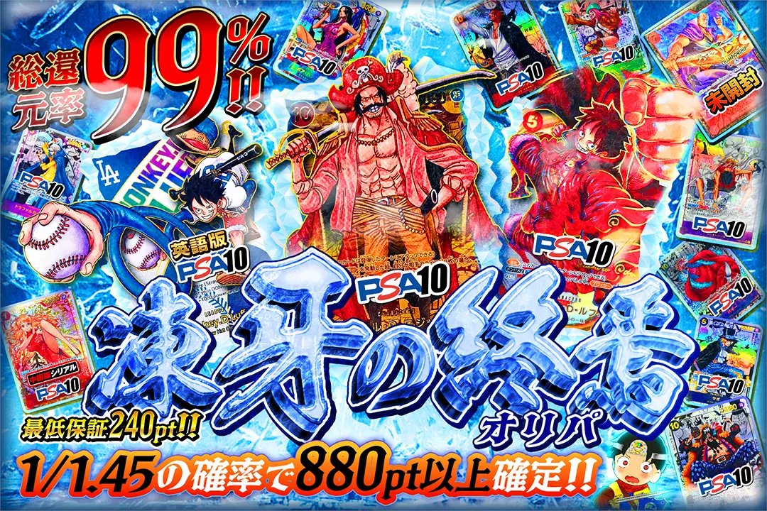 DOPA_onepiece's tweet photo. 🧊氷結の力を超えた、決定的瞬間!🧊

🦣総還元率99%!! 
🦣1/1.45の確率で880pt以上確定!!

🧊凍牙の終焉オリパ🧊
販売開始(https://t.co/XLi8oCNI7t)

フォロー&amp;RP&amp;いいねで
1名様に2,000ptプレゼント🎁
〆切 24時 https://t.co/O9KJReytGC