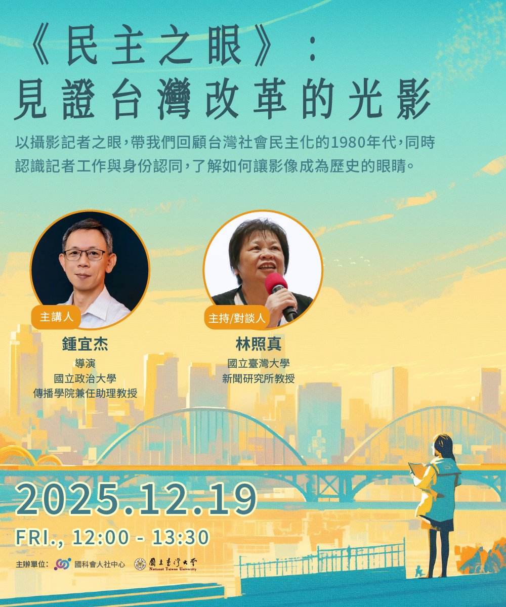 RIHSSMOST's tweet photo. 🎙️Join us on December 19 for a discussion on 「《民主之眼》：見證台灣改革的光影」 More information: https://t.co/7MfkeqY9ol 
#RIHSS #跨界學術橋 https://t.co/DDcbaxIakV
