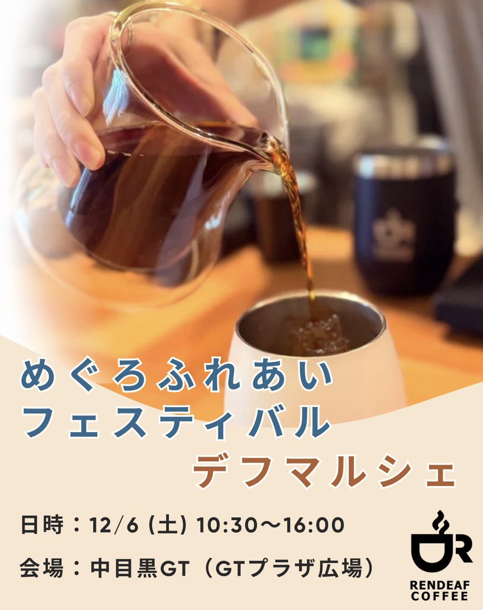 ［イベント出店のお知らせ］

12/6(土)に開催される 「めぐろ ふれあいフェスティバル」内・デフマルシェ に、
ランデフコーヒーが出店します！
