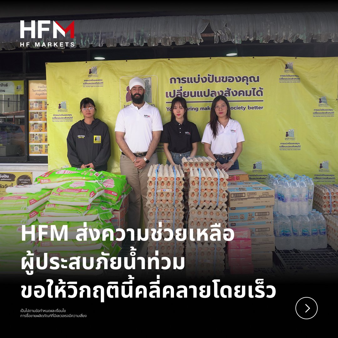 HFMThailand's tweet image. HFM ขอส่งความช่วยเหลือแก่ผู้ประสบภัยน้ำท่วมในครั้งนี้ ทางทีมงานได้ส่งข้าวสารอาหารแห้งไปกับ มูลนิธิกระจกเงา  ขอให้ทุกท่านปลอดภัย และผ่านวิกฤตินี้ไปได้ด้วยดี🙇‍♀️

#HFM #HFMThailand #HFMCommunity #HFMCares #MakingADifference