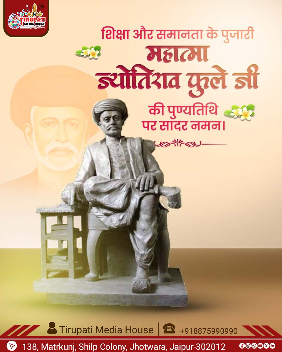 TMHJAIPUR's tweet image. महान समाज सुधारक, सामाजिक क्रांति के अग्रदूत एवं नारी शिक्षा और समानता के अधिकार के लिए जीवन पर्यन्त संघर्ष करने वाले महात्मा ज्योतिबा फुले जी की पुण्यतिथि पर उन्हें सादर नमन। 

#ज्योतिबा_फुले #tirupatimediahouse #postoftheday❤️ #jyotibaraophule