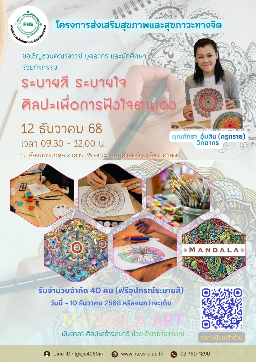 SsruFhs's tweet image. ขอเชิญชวนนักศึกษา บุคลากร และศิษย์เก่าคณะมนุษยศาสตร์และสังคมศาสตร์ เข้าร่วมกิจกรรม
“ระบายสี ระบายใจ: ศิลปะเพื่อการฟังใจตนเอง”
วันที่ 12 ธันวาคม 2568
ไม่มีค่าใช้จ่าย รับจำนวนจำกัด
ลงทะเบียนเข้าร่วมกิจกรรม forms.gle/1TBkVXeFvjHs9g…