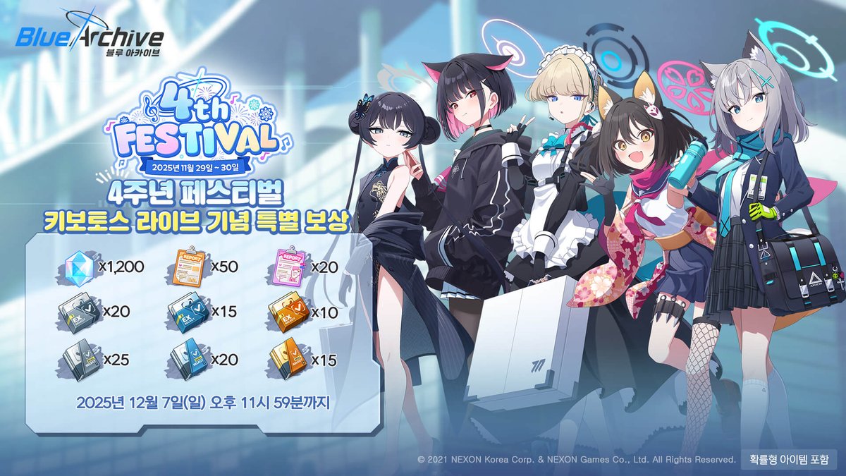 KR_BlueArchive's tweet image. [블루 아카이브 ’4주년 페스티벌’ 키보토스 라이브 기념 특별 보상]

선생님과 함께하여 더욱 특별했던 ‘4주년 페스티벌’ 키보토스 라이브!

선생님과의 소중한 추억을 기념하기 위해 특별한 선물을 준비하였으니, 이벤트 기간 내 게임에 접속하시어 선물을 확인해 주세요! 🎁

➡️자세히 보기:…