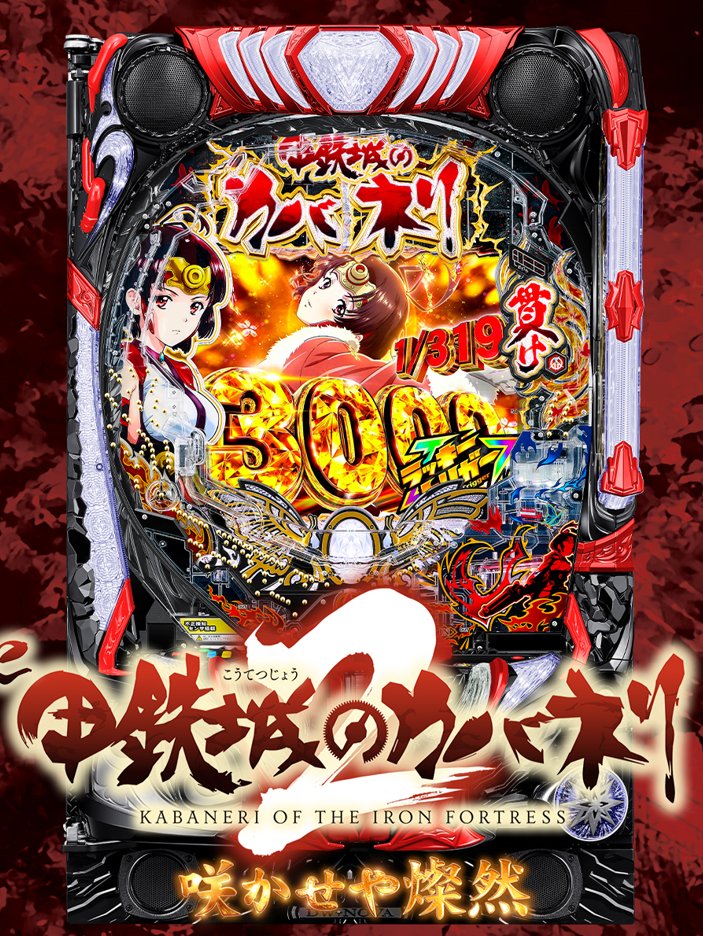 銀座（Sammy/Ginza）君 e甲鉄城のカバネリⅡ 咲かせや燦然 319Ver