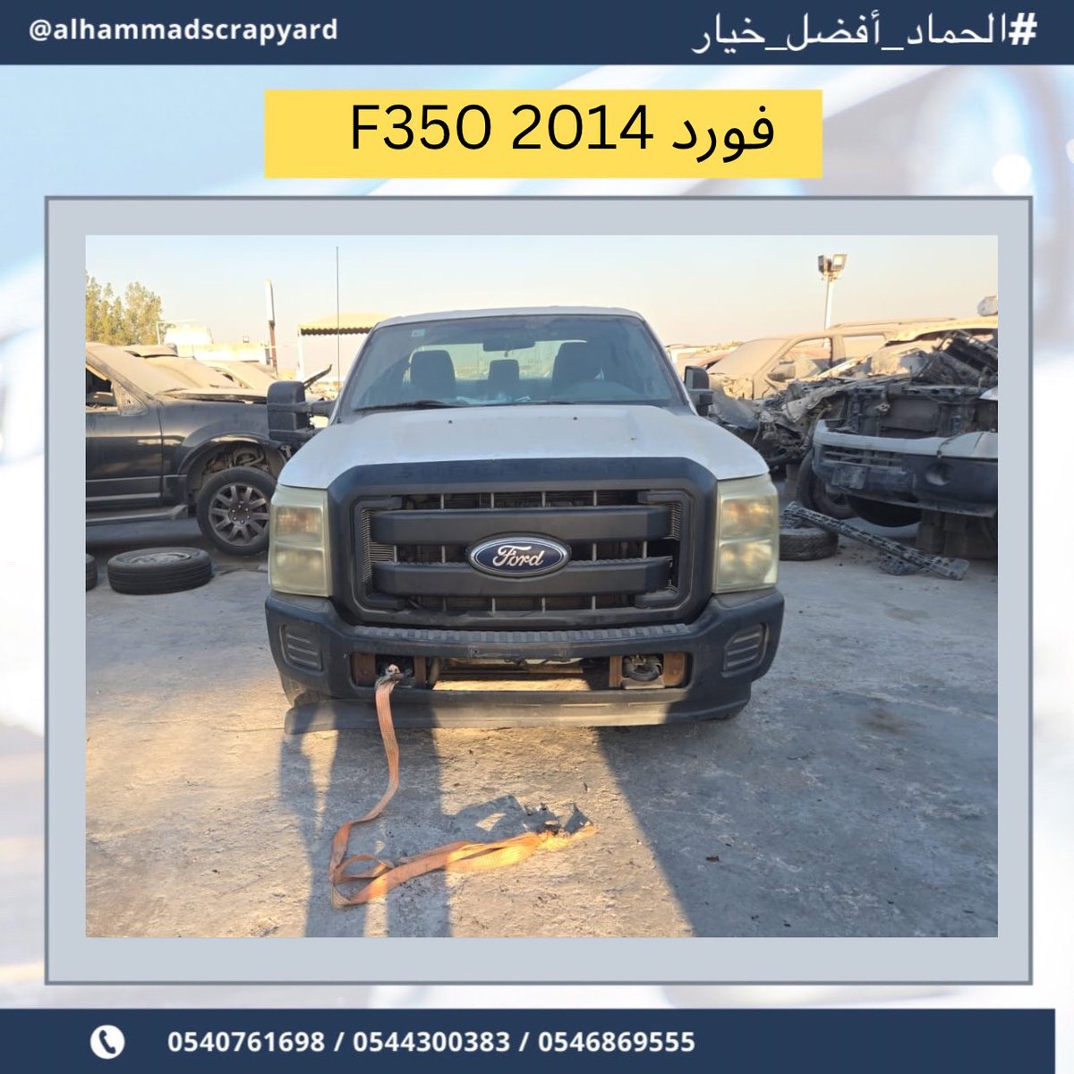 يتوفر لدينا قطع غيار فورد F350 موديل ٢٠١٥
في تشليح الحماد نشتري السيارات المصدومة والعطلانة، بالإضافة إلى بيع قطع غيار مستعملة تواصل معنا عبر : 0544300383
.#الحماد_أفضل_خيار 
#فورد #وانيت_فورد #فورد_وانيت  #فورد_f350 #فورد_20165 f360_2015# #قراج #تصليح #كراج #صبغ #حوادث