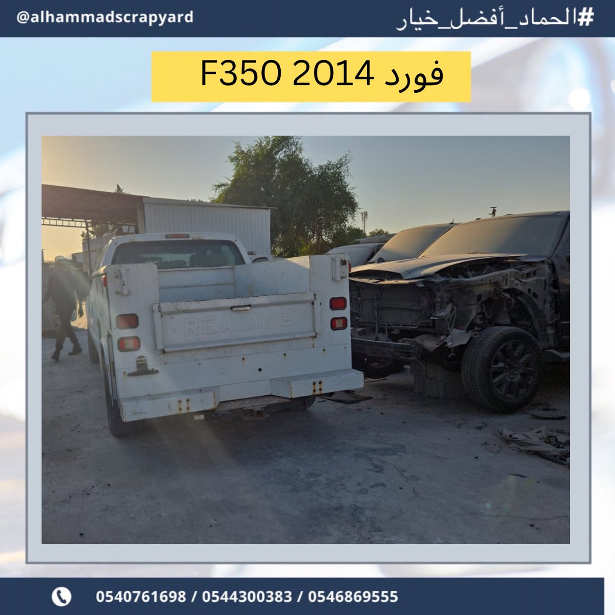 scrapyardhammad's tweet photo. يتوفر لدينا قطع غيار فورد F350 موديل ٢٠١٥
في تشليح الحماد نشتري السيارات المصدومة والعطلانة، بالإضافة إلى بيع قطع غيار مستعملة تواصل معنا عبر : 0544300383
.#الحماد_أفضل_خيار 
#فورد #وانيت_فورد #فورد_وانيت  #فورد_f350 #فورد_20165 f360_2015# #قراج #تصليح #كراج #صبغ #حوادث https://t.co/3jpAQKsjyv