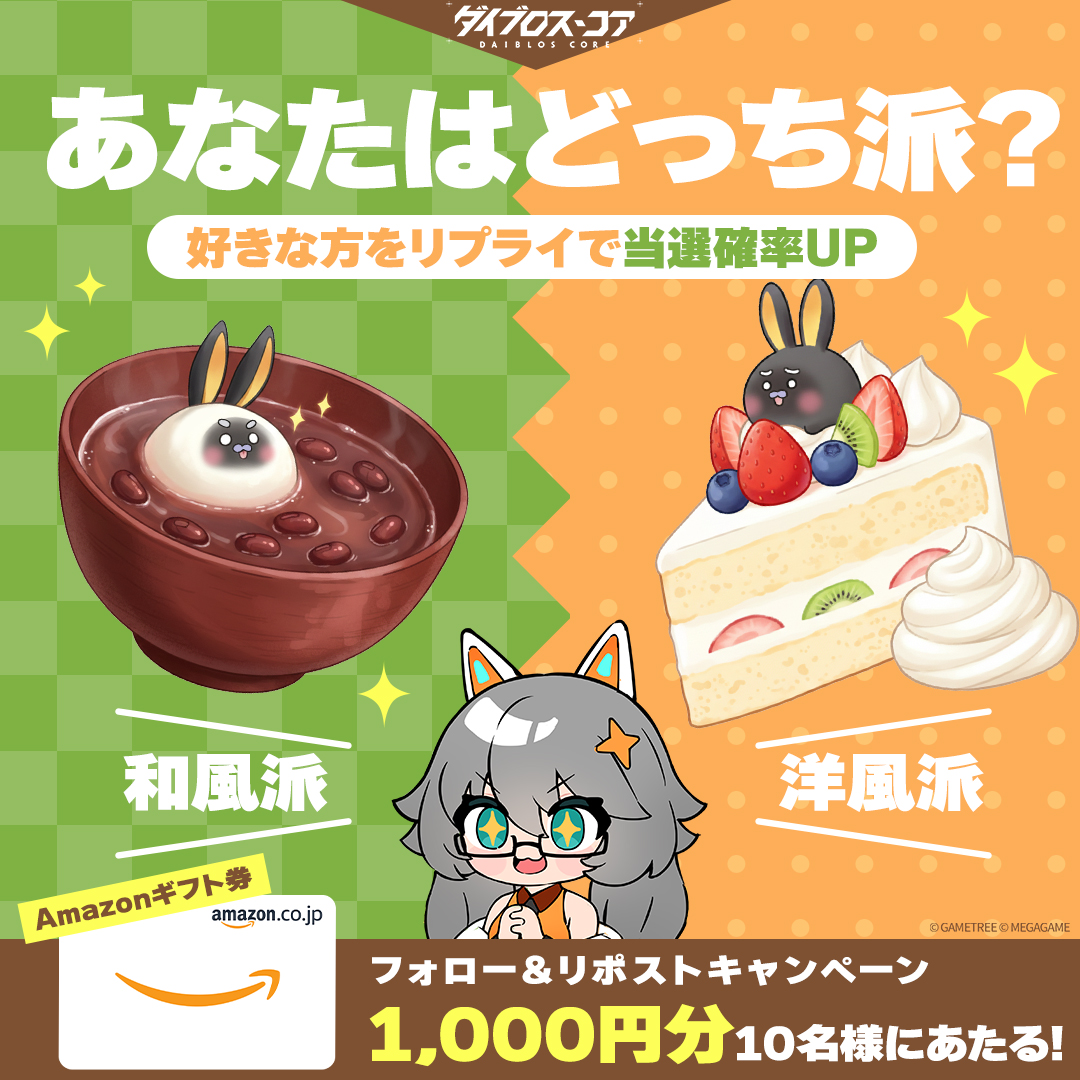 DaiblosCore_JP's tweet image. ✜砂糖の日 アマギフCP✜

フォロー＆リポストで抽選参加！
Amazonギフト券【1,000円分】×【10名様】

あま～いおやつタイム、皆さんがお好きなのは
『和風』のお菓子？『洋風』のお菓子？
好きな方をリプライで当選率UP！

締切：12/4 23:59まで