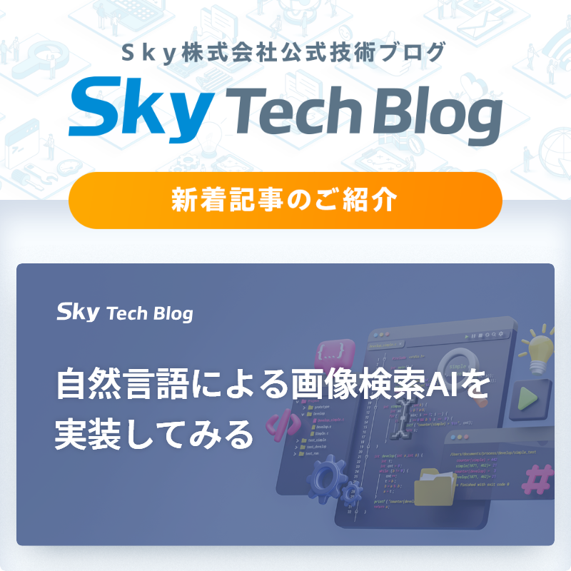Sky_corporate's tweet image. 🆕Ｓｋｙ Tech Blog新着記事
┈┈┈┈┈┈┈┈┈┈┈┈┈┈┈🖊️

『自然言語による画像検索AIを実装してみる』
skygroup.jp/tech-blog/arti…

#ＳｋｙTechBlog #Ｓｋｙ株式会社