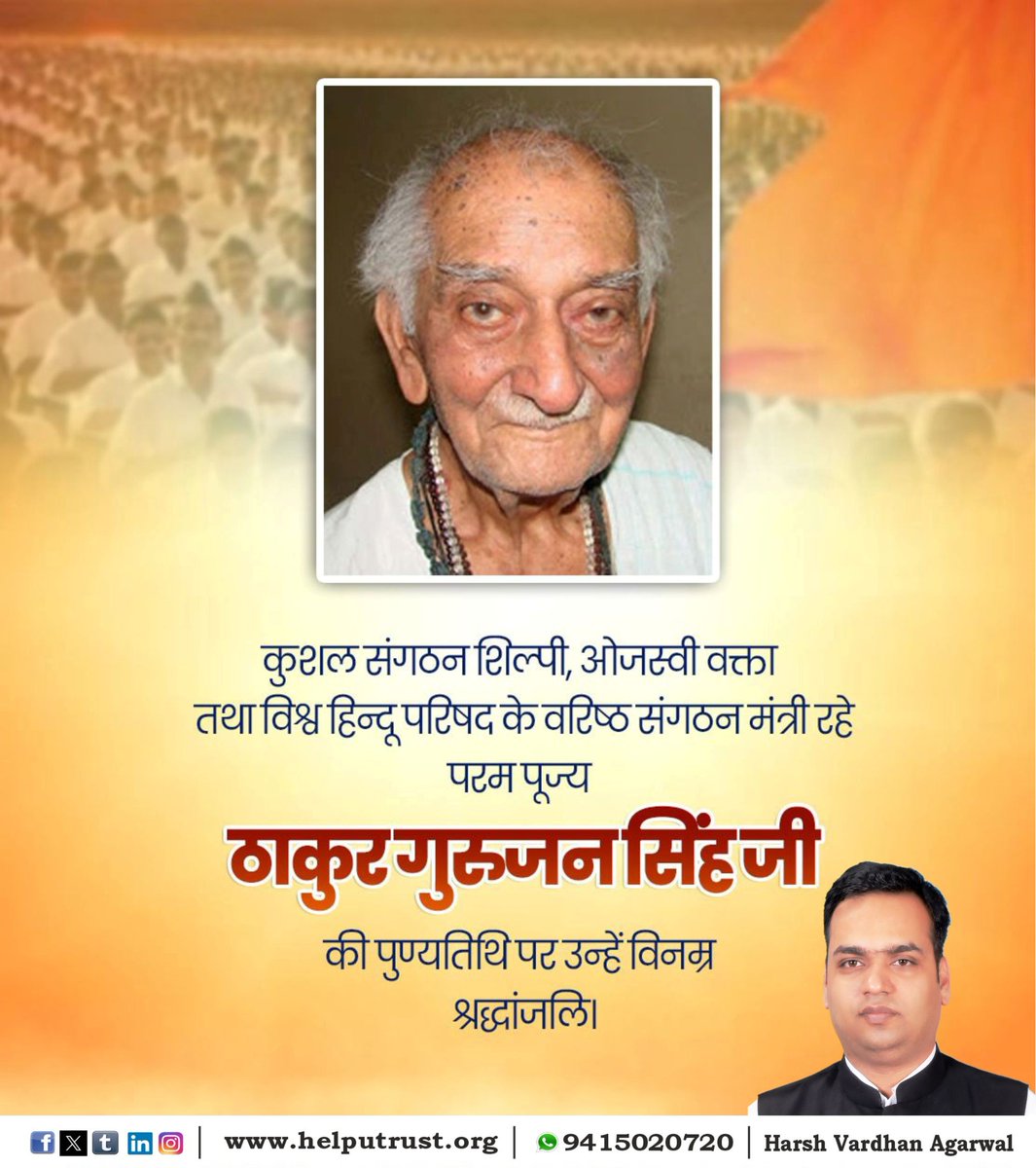 Harsh_V_Agarwal's tweet image. समाज सुधारक एवं विश्व हिन्दू परिषद के पूर्व संगठन मंत्री, परम पूज्य ठाकुर गुरुजन सिंह जी की पुण्यतिथि पर विनम्र श्रद्धांजलि ।

राष्ट्र, धर्म और संगठन के प्रति उनका आजीवन समर्पण सदैव हमारे लिए प्रेरणा का स्रोत रहेगा और आने वाली पीढ़ियों को मार्गदर्शन देता रहेगा ।…