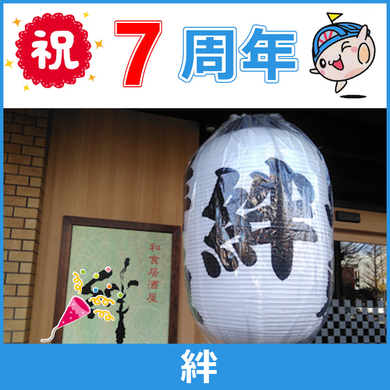 すっかり #旗の台 に定着。山梨の #馬刺し 超有名、一品料理もランチも大好評🤗 居酒屋【#絆】が #７周年 です🎉 お子様連れもお気軽にご来店ください‼ 中原街道沿いの昭和大学病院の真ん前で分かりやすい場所です😀
#旗の台居酒屋 #旗の台グルメ #旗の台ランチ #旗の台ディナー #地域に愛されるお店