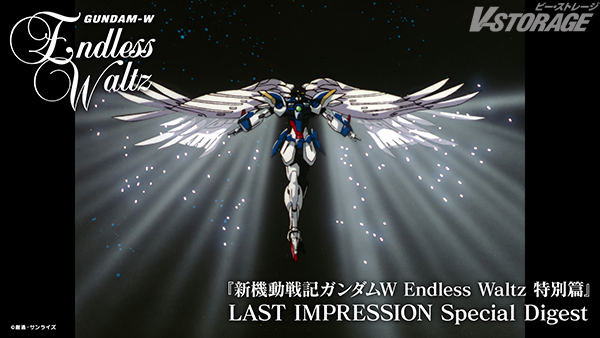 12月27日(土)開催
「新機動戦記ガンダムW 30周年記念ディナーショー -Operation Reunion-」
イベントキービジュアル公開✨
会場販売グッズ公開！
4KリマスターBOX発売記念
『新機動戦記ガンダムW Endless Waltz 特別篇』
LAST IMPRESSION Special Digest 公開！
v-storage.jp/anime/gundam/2…
#ガンダムW