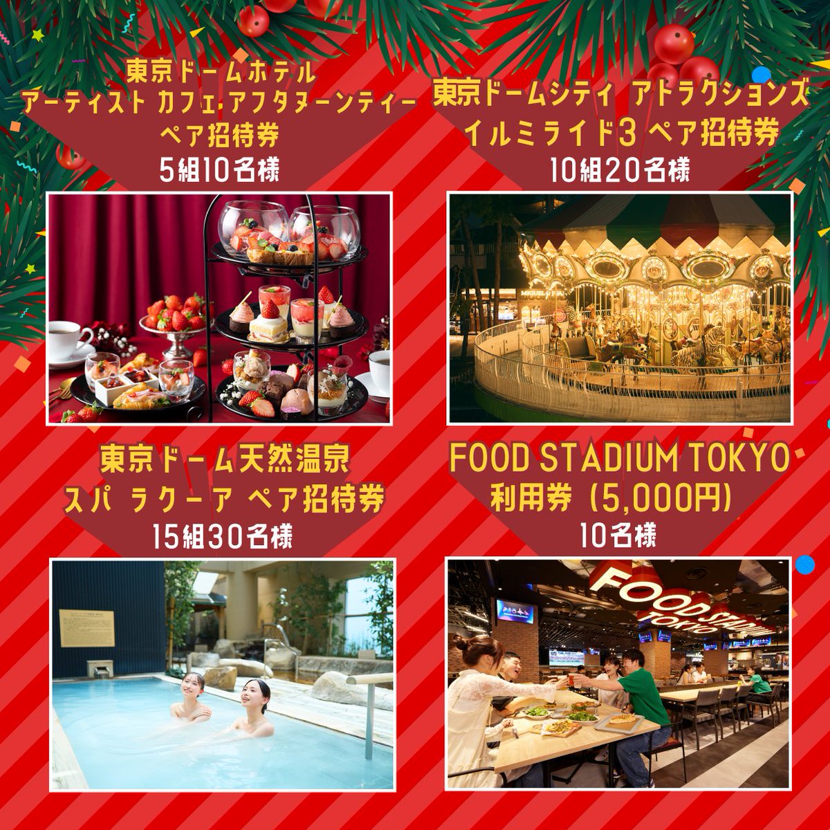 TokyoDomeCity_'s tweet image. ／
東京ドームシティクリスマスプレゼントキャンペーン🎄
フォロー＆リポストで応募OK👌
＼

東京ドームホテルの宿泊やスパ ラクーアなど…
今年も豪華賞品をプレゼント🎁

💡応募方法
1️⃣ 当アカウントをフォロー
2️⃣ この投稿をリポスト

⏰ 応募期間：11月28日(金)〜12月14日(日)