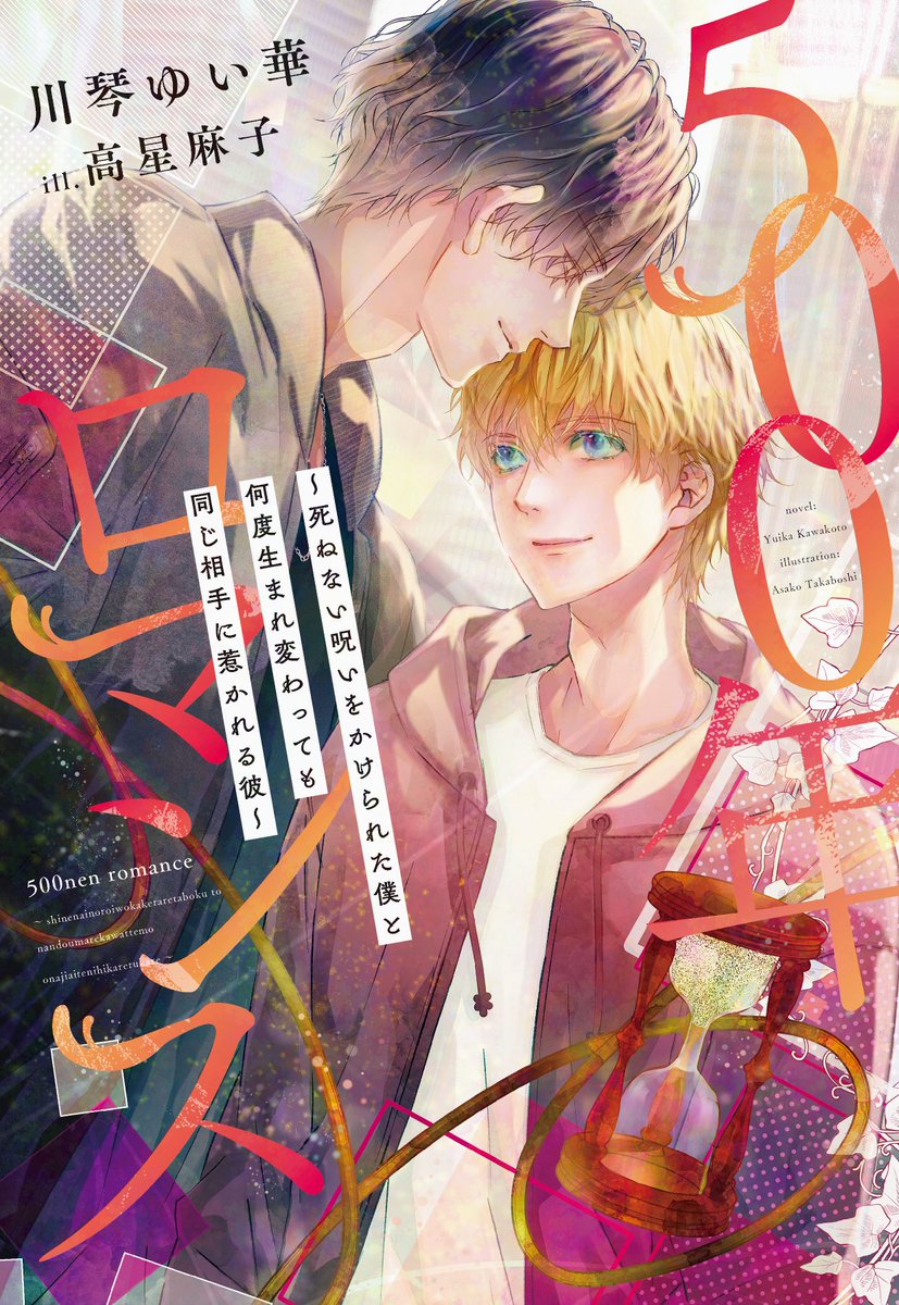 KawakotoYuika's tweet image. 【ご感想お待ちしています！】
ディアプラス文庫
「500年ロマンス
～死ねない呪いをかけられた僕と何度生まれ変わっても同じ相手に惹かれる彼～」
ill:高星麻子先生 

購入特典
協力書店様 S Sペーパー
店舗限定イラカやブロマイド

詳細↓
shinshokan.com/comic/oshirase…

試読↓
shinshokan.com/comic/tameshiy…