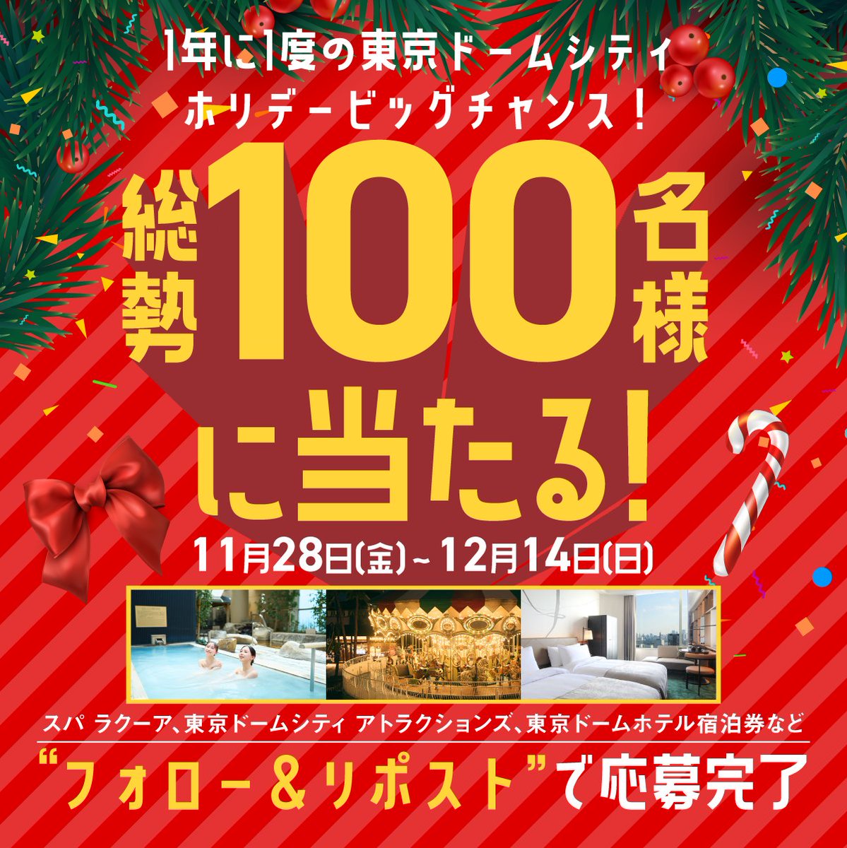 TokyoDomeCity_'s tweet image. ／
東京ドームシティクリスマスプレゼントキャンペーン🎄
フォロー＆リポストで応募OK👌
＼

東京ドームホテルの宿泊やスパ ラクーアなど…
今年も豪華賞品をプレゼント🎁

💡応募方法
1️⃣ 当アカウントをフォロー
2️⃣ この投稿をリポスト

⏰ 応募期間：11月28日(金)〜12月14日(日)
