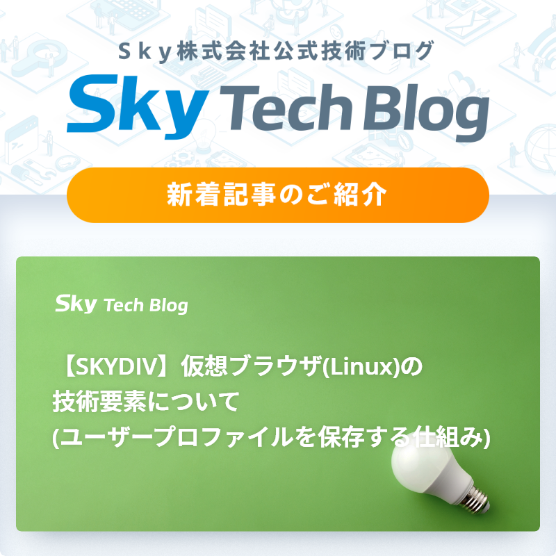 Sky_corporate's tweet image. 🆕Ｓｋｙ Tech Blog新着記事
┈┈┈┈┈┈┈┈┈┈┈┈┈┈┈🖊️

『【SKYDIV】仮想ブラウザ(Linux)の技術要素について(ユーザープロファイルを保存する仕組み)』
skygroup.jp/tech-blog/arti…

#ＳｋｙTechBlog #Ｓｋｙ株式会社
