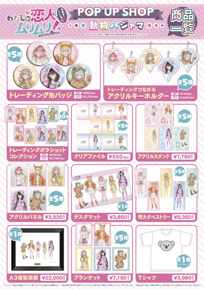 わたなれPOP UP SHOP 動物パジャマ アクリルパネル バラ売り4700円 ⋱🐨明日より開催🐨⋰ TVアニメ『わたしが恋人になれるわけないじゃん