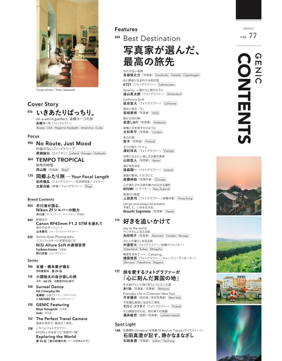 12月5日（金）発売 GENIC1月号
Best Destination
写真家が選んだ、最高の旅先

旅は表現です。だからそこには自分らしさが宿っています。
旅人でもある写真家たちが好む旅のスタイルは？「最高の旅先」はどこ？永久保存版、新しい旅のガイドブックです。

16ページ増 特大号 shop.genic-web.com/products/genic…