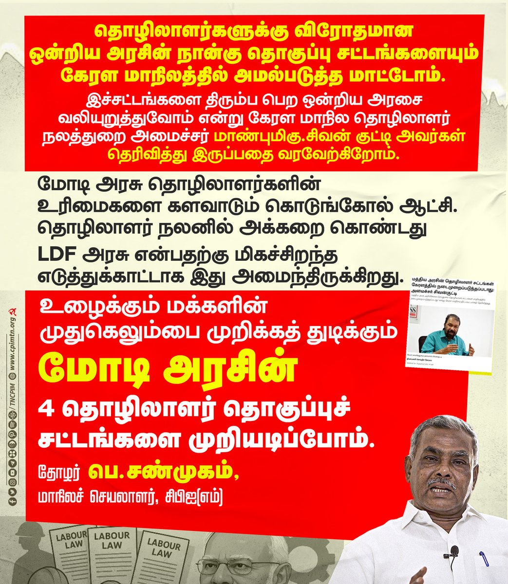 tncpim's tweet image. உழைக்கும் மக்களின் முதுகெலும்பை முறிக்கத் துடிக்கும் மோடி அரசின் 4தொழிலாளர் தொகுப்புச் சட்டங்களை முறியடிப்போம் - தோழர் @Shanmugamcpim  மாநிலச் செயலாளர  #CPIM #WorkersUnion #LaboursLAW #TNrejectsBJP #government