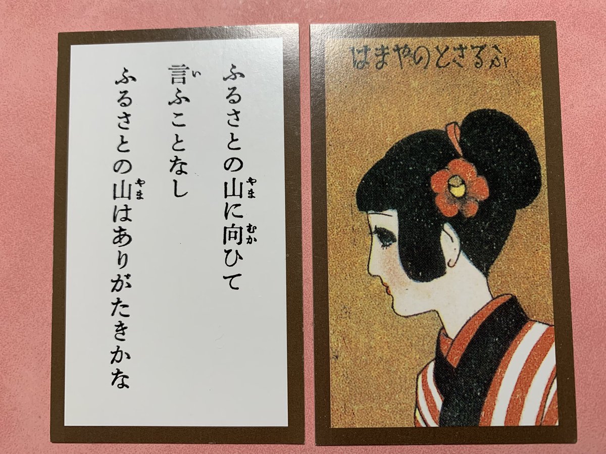 啄木かるた ふるさとの山に向ひて 言ふことなし ふるさとの山は