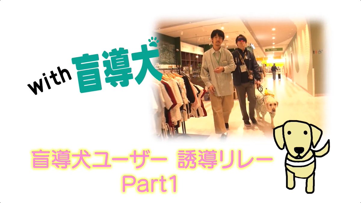 withmoudouken's tweet image. もうすぐ12月ですね！今年も気づけば年が明けているということになりそうです！
☆11月30日（日）夕方5時25分はwith盲導犬☆
「盲導犬もっと知ってキャンペーン」のイベント前に高松オルネや高松駅で盲導犬ユーザーを誘導する方法のレクチャーが行われました！

#川嶋あい
#盲導犬