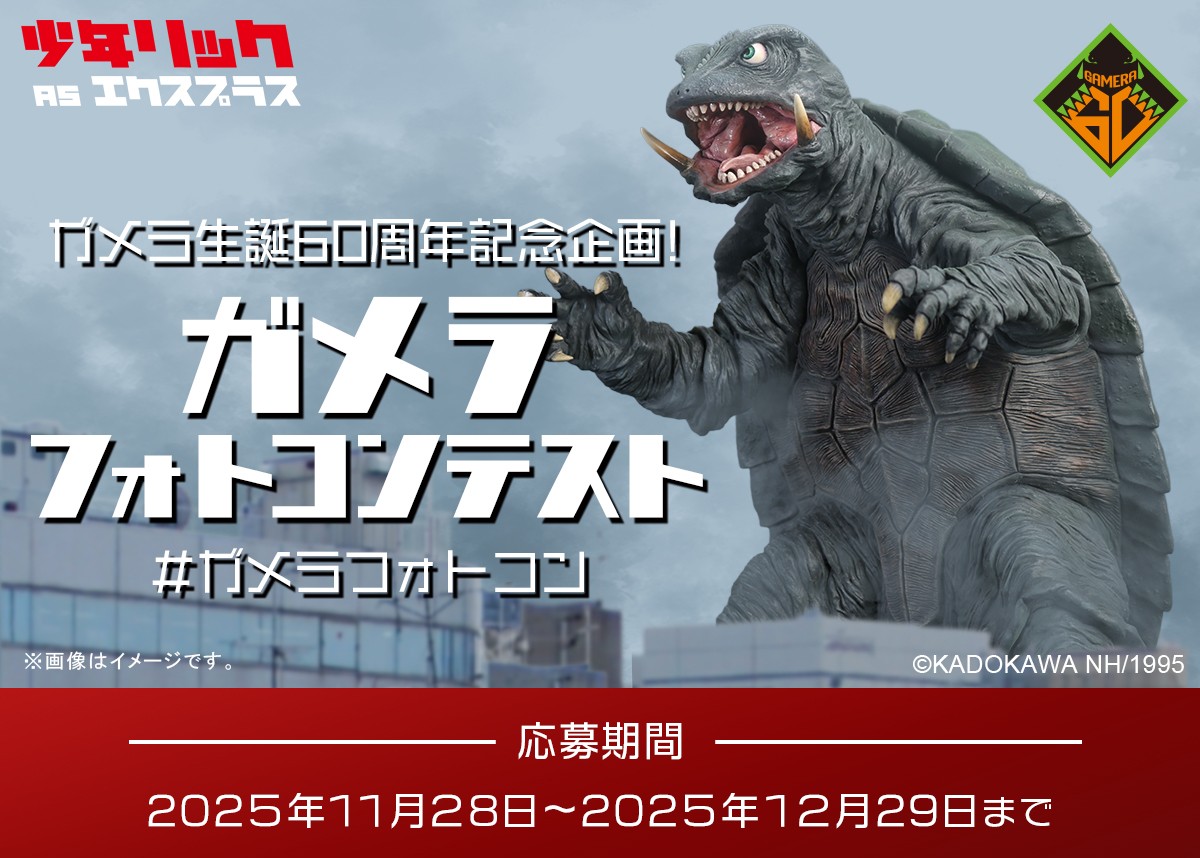🎉ガメラ生誕60周年記念🎉 ガメラフォトコンテスト開催💥 大怪獣