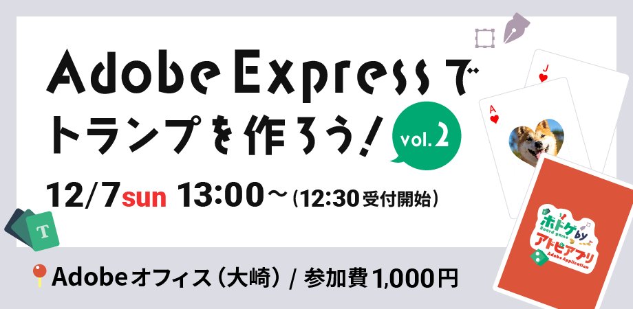bdg_adobe_app's tweet photo. 【締切まであと3日】

♠️🃏12/7（日）Adobe Expressでオリジナルトランプを作ろう！開催決定🃏♣️

大崎・アドビの会議室をお借りしての開催です🎪

一緒に素敵なトランプを作りながら、楽しいひとときを過ごしましょう！

https://t.co/BXYXQXrVtG

#ボドゲbyアドビアプリ #AdobeExpress #アドビ https://t.co/irFbzTJZMU