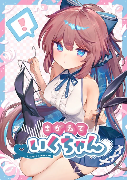 冬コミ新刊(C107)の予約が開始されました! 今年のいくちゃんもよろしくお願いします
