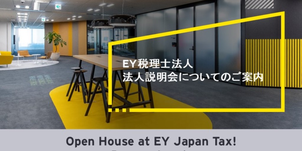 【EY税理士法人 法人説明会】
今年最後の開催です！ 税務や会計の経験を活かしたい方へ。先輩職員からキャリアのリアルが聞けます。
📢2025/12/2(火) 18:30～20:00　EY税理士法人 日比谷オフィス
🎯対象：中途/第二新卒歓迎（税務経験者歓迎）
詳細/申込👉 ow.ly/PcME50XyUBM
#EY税理士法人