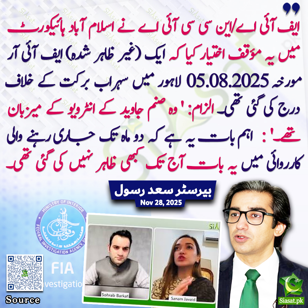 "ایف آئی اے/این سی سی آئی اے نے اسلام آباد ہائیکورٹ میں یہ مؤقف اختیار کیا کہ ایک (غیر ظاہر شدہ) ایف آئی آر مورخہ 05.08.2025 لاہور میں سہراب برکت کے خلاف درج کی گئی تھی۔ الزام: ' وہ صنم جاوید کے انٹرویو کے میزبان تھے۔' :  اہم بات یہ ہے کہ دو ماہ تک جاری رہنے والی کارروائی میں یہ