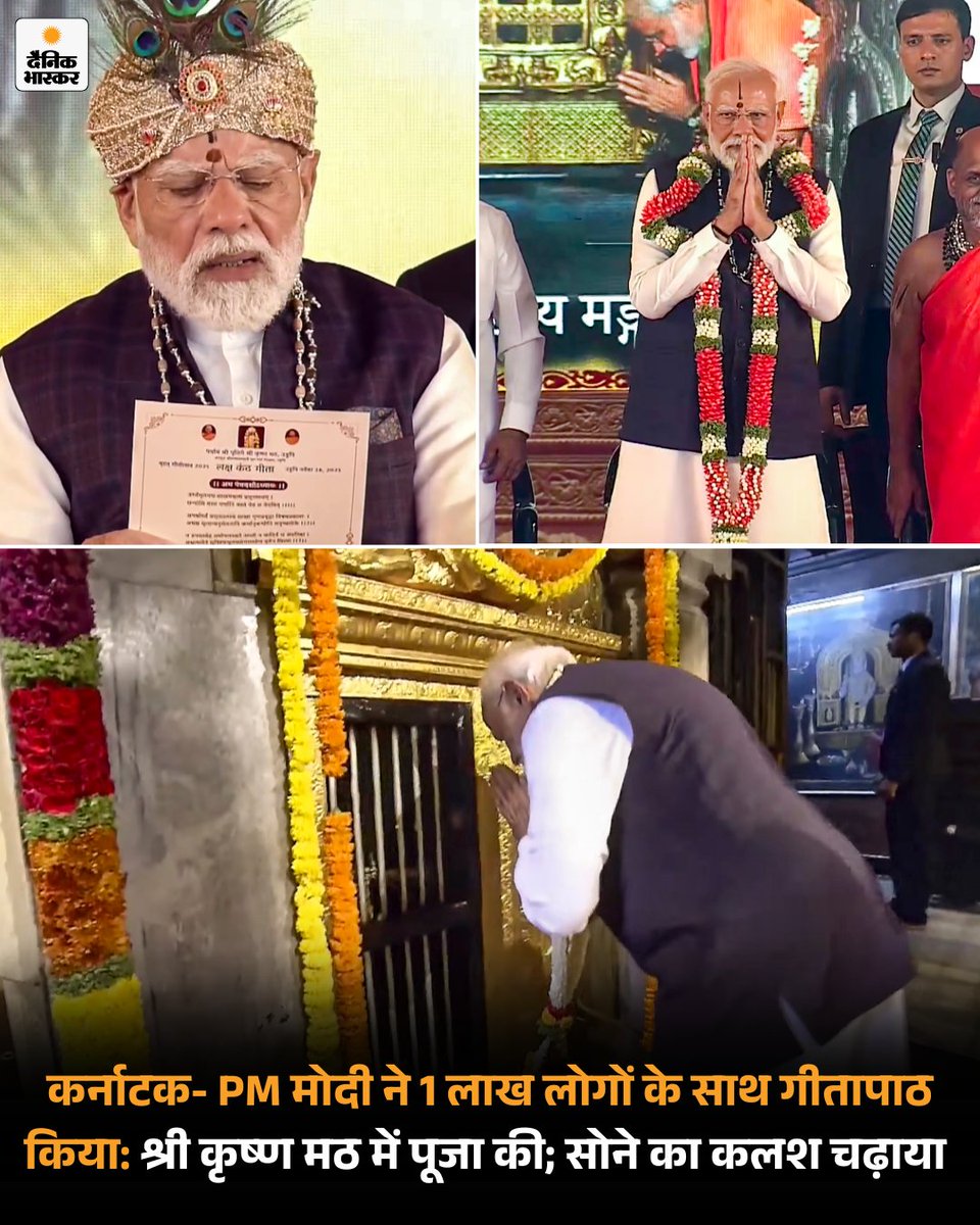 DainikBhaskar's tweet image. पीएम नरेंद्र मोदी ने शुक्रवार को कर्नाटक के उडुपी में श्री कृष्ण मठ में पूजा-अर्चना की। यहां सुवर्ण तीर्थ मंडप का उद्घाटन किया और सोने का कलश चढ़ाया। 
#karnataka #udupi #pmmodilive #Geeta
पढ़िए पूरी खबर-
dainik.bhaskar.com/gaboC0duEYb