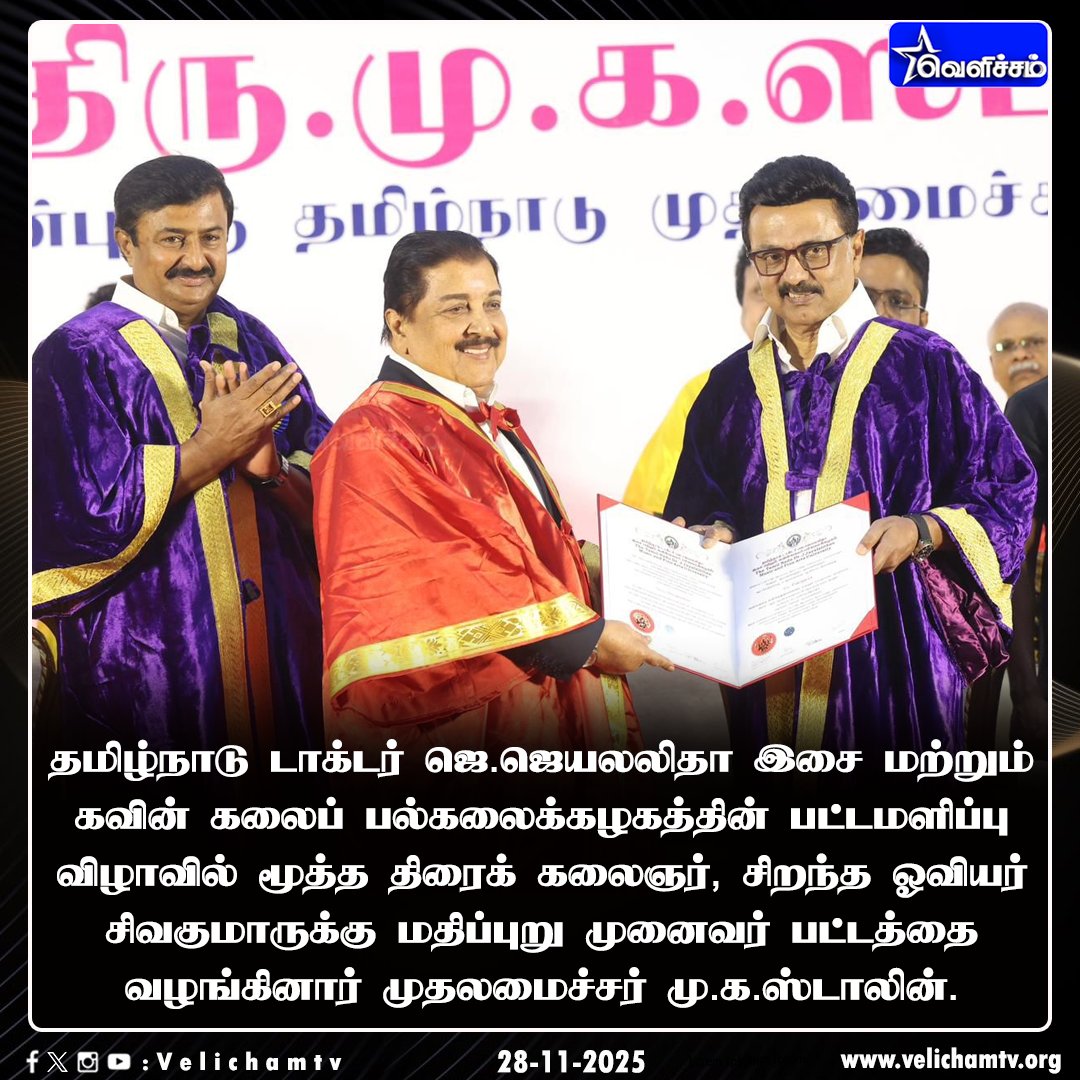 velichamtvtamil's tweet image. நடிகர் சிவகுமாருக்கு கௌரவ டாக்டர் பட்டத்தை வழங்கினார் முதலமைச்சர் மு.க.ஸ்டாலின் #Jayalalithaa | #Sivakumar |
#VelichamTV | @mkstalin