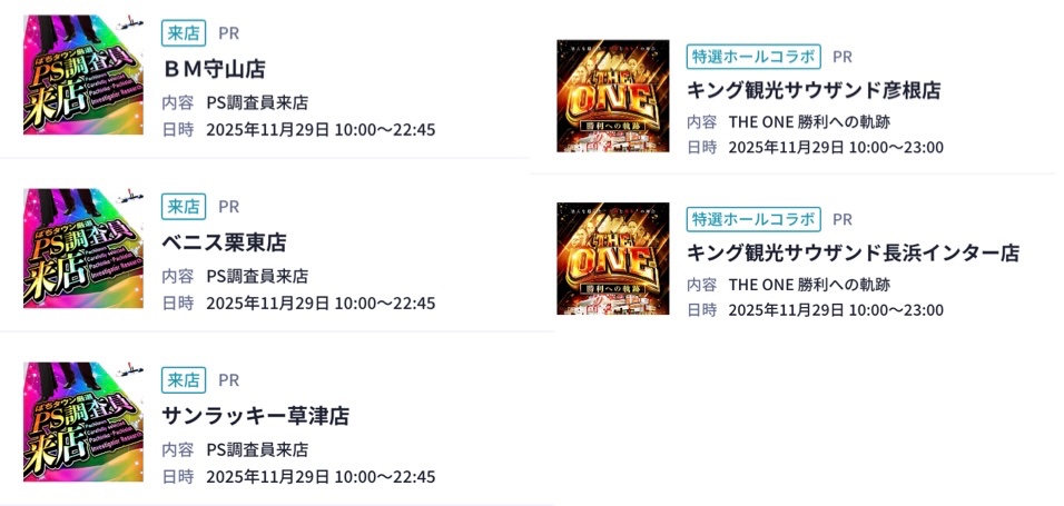 📢11/29 神スロ注目ホール🚨 滋賀✓ 🌈BM守山 🌈サンラッキー草津