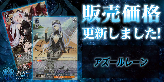 WS販売情報】 「アズールレーン」シリーズ販売価格更新致しました！ SP