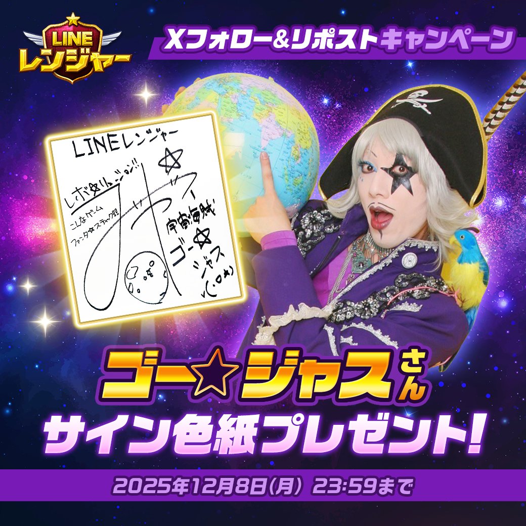 LINE_Rangers_JP's tweet photo. ／
プレイ動画公開記念！
ゴー☆ジャスさんのサイン色紙が当たる！
＼
#LINEレンジャー 公式Xのフォロー＆この投稿のRPで、抽選3名様にプレゼント！
▼ファンタスティック🌎✨な動画の感想もまってるよ～！
https://t.co/dsWjF90Swk https://t.co/m5PGWF0hgG