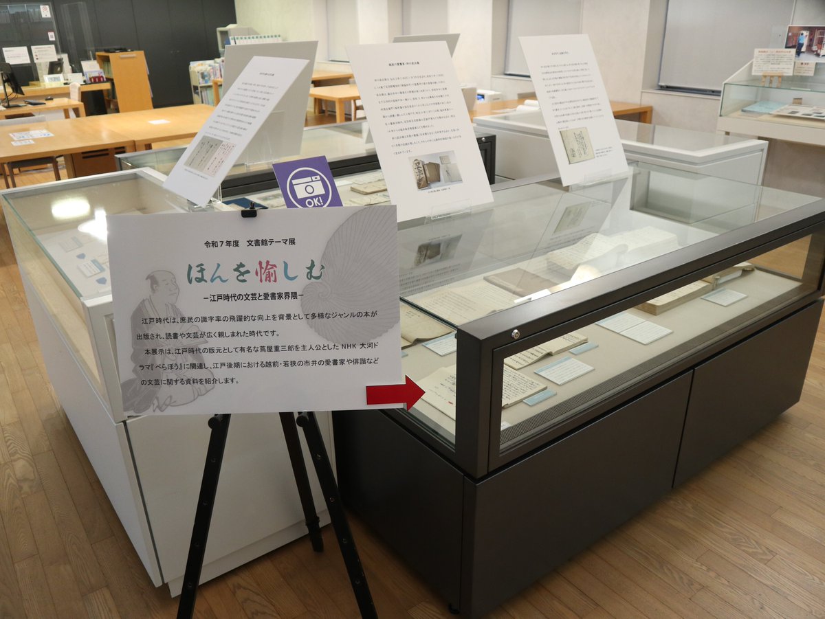 本日から新しい展示「ほんを愉しむ－江戸時代の文芸と愛書家界隈－」が始まりました！
江戸時代の越前・若狭の市井の愛書家や文芸に親しんだ人びと、出版文化の周辺を紹介しています。
館蔵資料紹介のゆるっトークは12月13日（土）15時～16時です（予約不要）。
library-archives.pref.fukui.lg.jp/bunsho/categor…