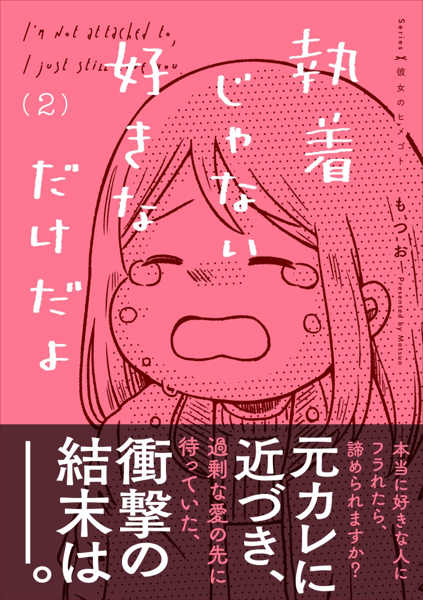 『執着じゃない好きなだけだよ』もつお・著
本日、第2巻が電子書籍で発売!

▼第1巻
https://t.co/LbBCIHhEl6
▼第2巻
https://t.co/ZQi9l0Drfm 