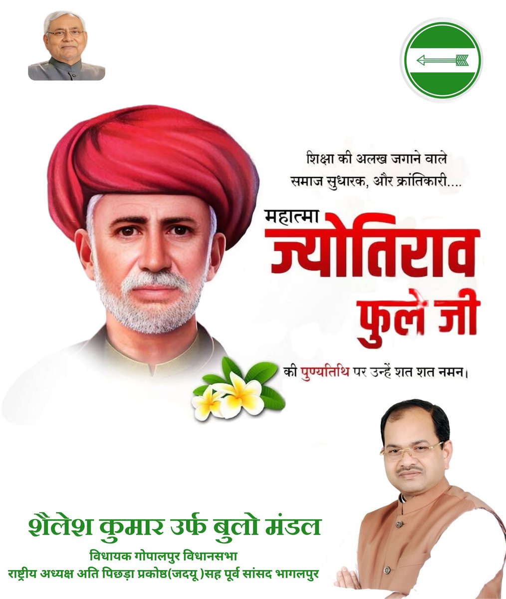 समाज में व्याप्त कुरीतियों के विरुद्ध आजीवन संघर्ष करने वाले, नारी शिक्षा और दलित उत्थान के प्रबल समर्थक महात्मा ज्योतिबा फुले की पुण्यतिथि पर शत्-शत् नमन।