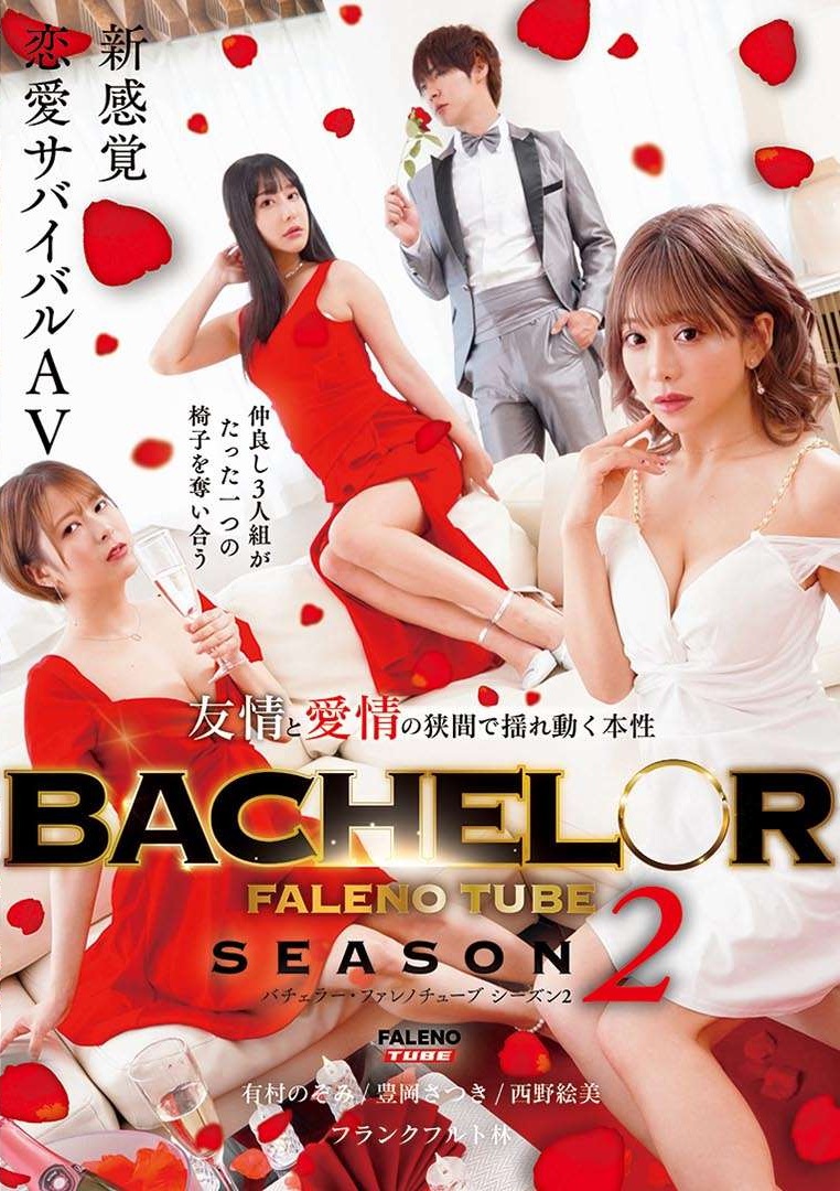 faleno_group's tweet photo. FALENOTUBE最新作 
BACHELOR・ FALENO TUBE　SEASON２ 友情と愛情の狭間で揺れ動く本性 
#有村のぞみ　#豊岡さつき　#西野絵美　#フランクフルト林 

業界屈指のデカ●ンを持つフランクフルト林を奪い合う火花と潮が散る女同士の壮絶なバトルが勃発！  

サンプルはこちら↓ https://t.co/FjFHUmkdZS https://t.co/r9cPO2UTM2
