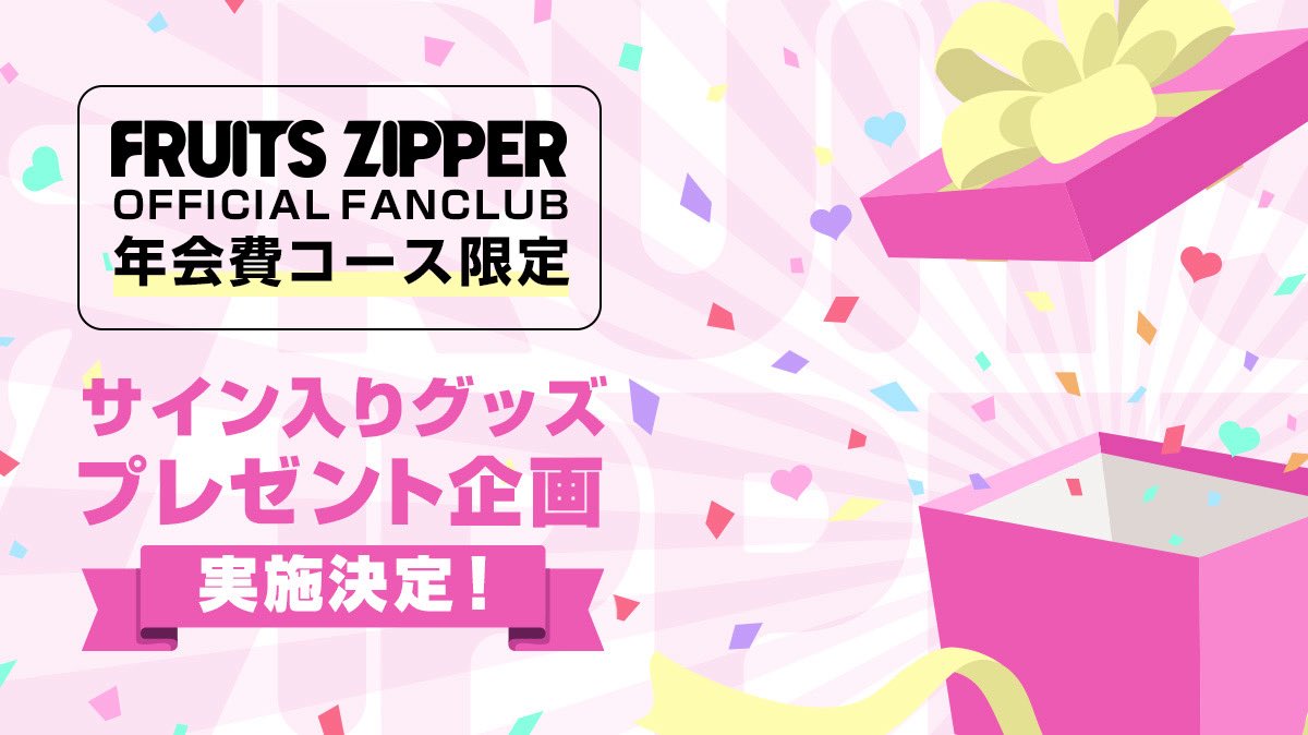 FRUITS ZIPPER サイン入りグッズ 2025年 ✨🎁 FC年会費コース限定！サイン入りグッズ抽選受付開始