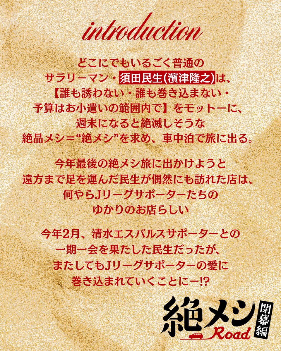 ◤￣￣￣￣￣￣￣￣￣￣￣
　イントロダクション✏️
＿＿＿＿＿＿＿＿＿＿＿◢

 #絶メシロード 閉幕編
12/29(月)11時40分放送⚽️🏃‍♂️

公式HP║tv-tokyo.co.jp/zetsumeshiroad…