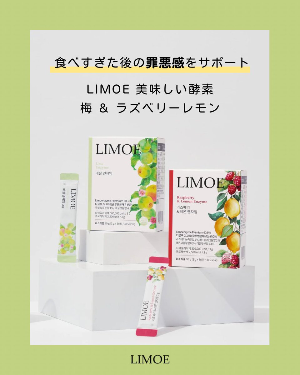 limoe_official's tweet photo. 最近、食後に「ちょっと重い…」と思うことありませんか？

パンや麺、外食が続く…。
夜遅くに食事してしまう…。
気づけば食生活がゆらぎがちに😣

自然発酵酵素×グルテン分解乳酸菌で、
“食後のスムーズさ”をサポートします🌿

https://t.co/Gro9knUOld https://t.co/x3LJu933lP