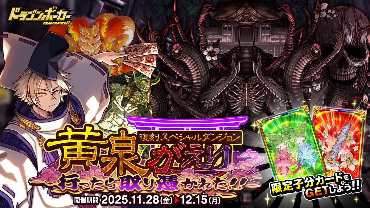 復刻スペシャルダンジョン 「黄泉がえり 行ったら取り憑かれた!!」開催