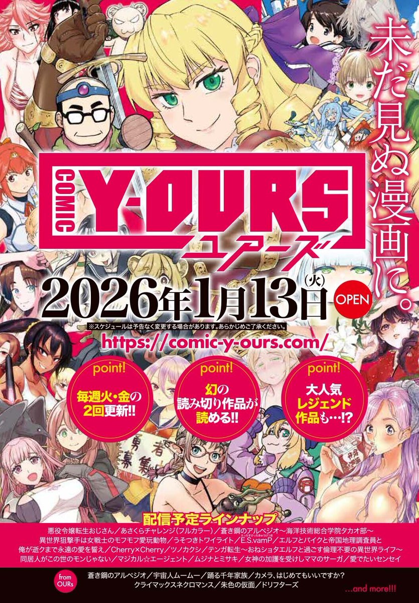 \ \ 新漫画サイトOPEN / /

兄妹紙 #アワーズGH が転生した漫画配信サイト
『COMIC Y-OURS (#ユアーズ) 』(@Myoungking)
が 2026.1.13 よりオープン決定🎉

アワーズ本誌掲載作品も最新話を後追いで無料配信予定です📚
(YKアワーズ本誌は変わらず毎月30日発売となります‼️)

comic-y-ours.com