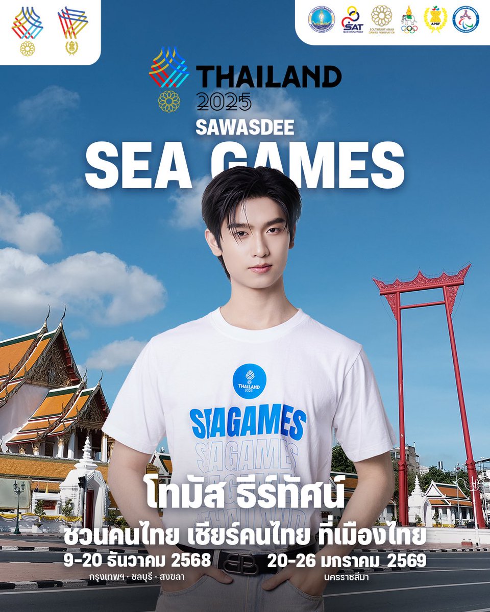 tthomastc's tweet image. สวัสดีซีเกมส์! โทมัส ธีร์ทัศน์ อยากชวนคนไทย เชียร์คนไทย ที่เมืองไทย! 🇹🇭 🇹🇭

ร่วมเป็นส่วนหนึ่งของการเป็นเจ้าภาพ
กีฬาซีเกมส์ครั้งที่ 33 ไปด้วยกัน 
ตั้งแต่วันที่ 9-20 ธันวาคม 2568 
และอาเซียนพาราเกมส์ครั้งที่ 13 วันที่ 20 - 26 มกราคม 2569

#เชียร์ไทยในบ้านเรา #SEAGAMES2025 #ซีเกมส์…