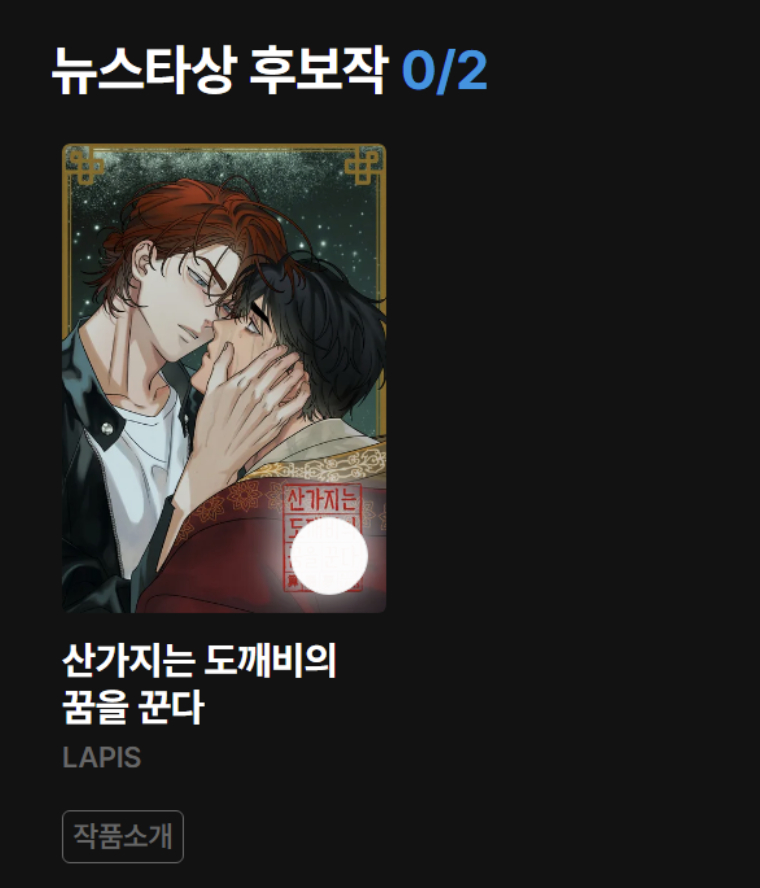 <산가지는 도깨비의 꿈을 꾼다> 가 2025 #리디어워즈 뉴스타상 부문 후보에 올랐습니다! 언제나 꾸준한 관심과 사랑을 주신 독자님들 덕분입니다. 정말 감사드립니다!! 🙇‍♀️💕

ridibooks.com/awards/vote/33