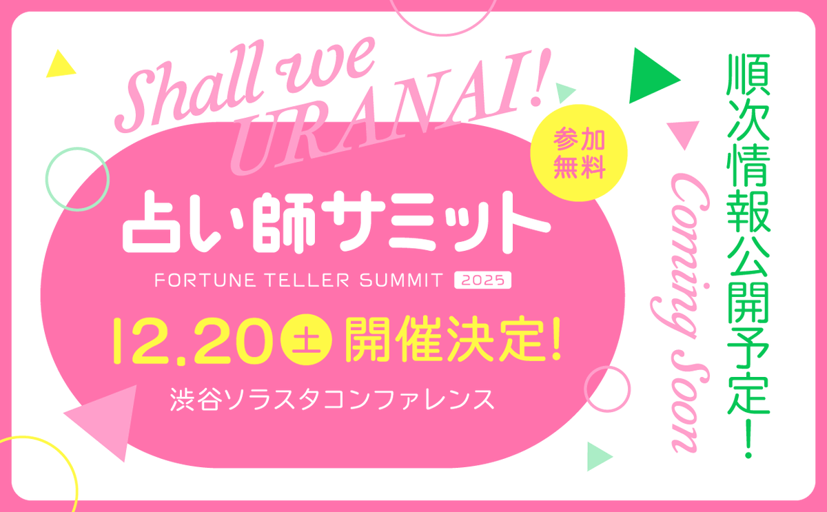 ＼📣占い師サミット事前申し込み開始📣／
お待たせいたしました！

🗓️12/20（土）渋谷で開催！
コンセプトは『Shall we 占い！』🌙✨💃
cocoloni.com/uranaishi_summ…

👇本日からLINEで事前申込開始👇
lin.ee/xrNraaC

続々とSP対談も公開中！
スレッドに続きます・・・

#占い師サミット