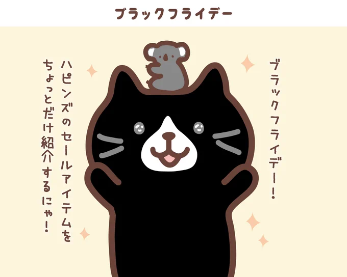 ✨BLACK FRIDAY✨
といえば… #クロ助 の出番🐨🍕

いよいよインスタグラマーへの道!?

みんなはブラックフライデーで
なにかGETしたかな?

#ブラックフライデー
#ふくふくにゃんこ
#ふくふくにゃんこ集会
#お得 #セール 