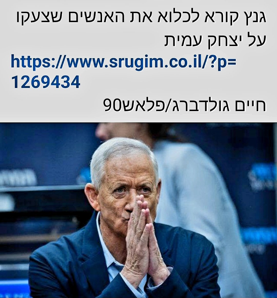 גנץ מה מפחיד אותך ? המימד החמישי לא שכחנו ,אז בוא נתחיל בלכלוא את האנשים שעברו על החוק בחסימת כבישים ומיררו חיי אזרחים ...‼️‼️