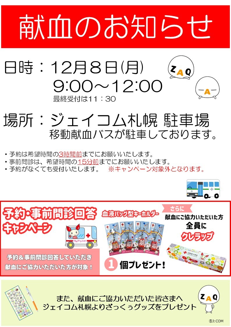 ジェイコム札幌に献血バスがやってきます！
今年もジェイコム札幌では献血を実施いたします。皆さまのご協力をお願いいたします。

なお、当日は対応可能な人数に限りがございますので、ご予約の上お越しください。
ご予約はこちら👇北海道赤十字センター HP
kenketsu.jp/blooddonationa…