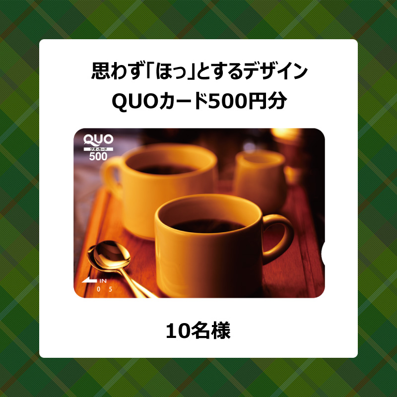 🎄クリスマスまであと少し🎄
QUOサンタ🎅が特別なアドベントカレンダーをご用意✨
毎回違うプレゼントをお楽しみに♪

12/1のプレゼントは【QUOカード500円分×10名様】

▼参加方法
①<a href="/quocardofficial/">クオカード(公式)</a>をフォロー 
② この投稿をリポスト 
締切：2025/12/3(水) 23:59
